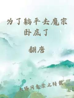 为了躺平去魔宗卧底了