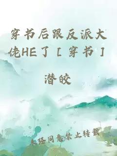 穿书后跟反派大佬HE了［穿书］