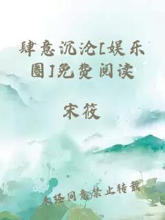 肆意沉沦[娱乐圈]免费阅读