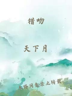 错吻