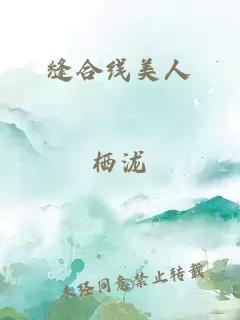 缝合线美人