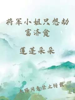 将军小姐只想劫富济贫