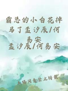 霸总的小白花掉马了孟汐辰/何易安