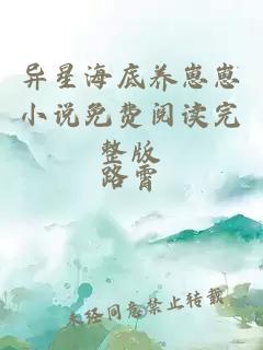 异星海底养崽崽小说免费阅读完整版