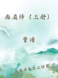 画扇师（上册）