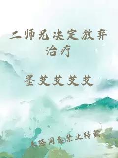 二师兄决定放弃治疗