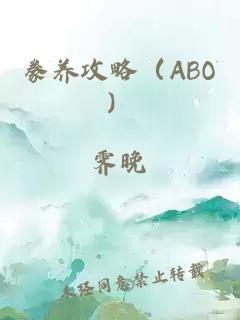 豢养攻略（ABO）