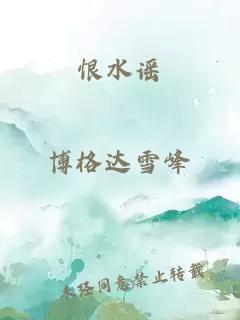 恨水谣