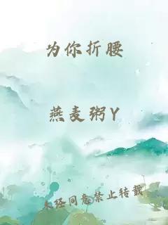 为你折腰