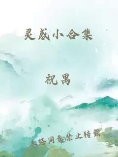 灵感小合集