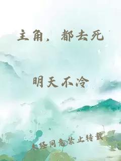 主角，都去死