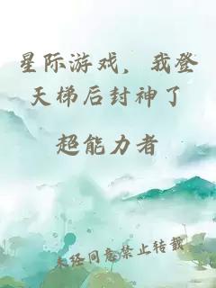 星际游戏，我登天梯后封神了