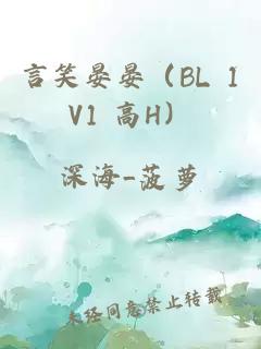 言笑晏晏（BL 1V1 高H）