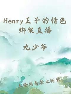 Henry王子的情色绑架直播