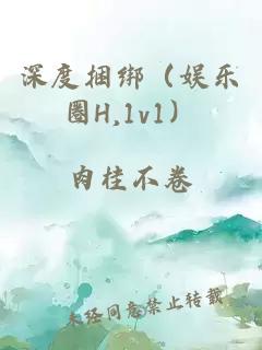 深度捆绑（娱乐圈H,1v1）