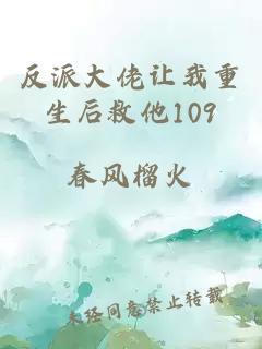 反派大佬让我重生后救他109