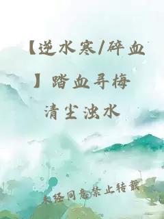 【逆水寒/碎血】踏血寻梅