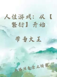 人性游戏：从【繁衍】开始