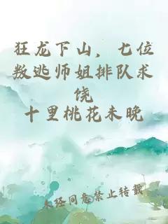 狂龙下山，七位叛逃师姐排队求饶