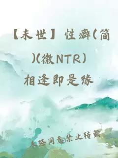 【末世】性癖(简)(微NTR)