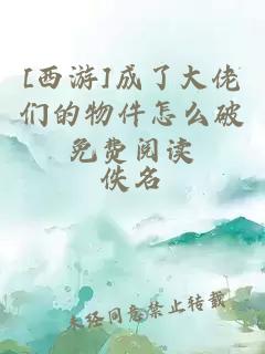 [西游]成了大佬们的物件怎么破免费阅读