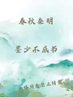 春秋秦明