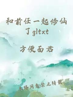 和前任一起修仙了gltxt