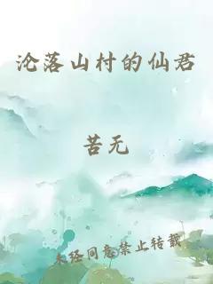 沦落山村的仙君