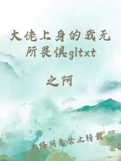 大佬上身的我无所畏惧gltxt