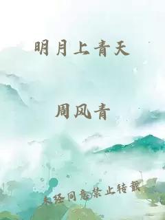 明月上青天