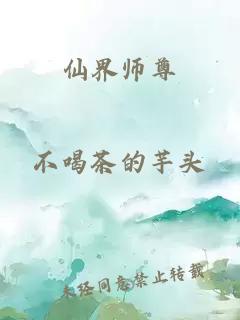 仙界师尊