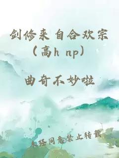 剑修来自合欢宗（高h np）