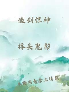 傲剑惊神