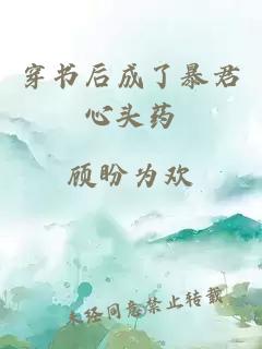 穿书后成了暴君心头药