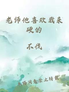 老师他喜欢我来硬的